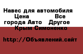 Навес для автомобиля › Цена ­ 32 850 - Все города Авто » Другое   . Крым,Симоненко